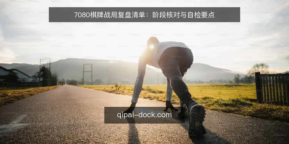 7080棋牌战局复盘清单:阶段核对与自检要点 — 基线确认:开局前的状态核对 配图
