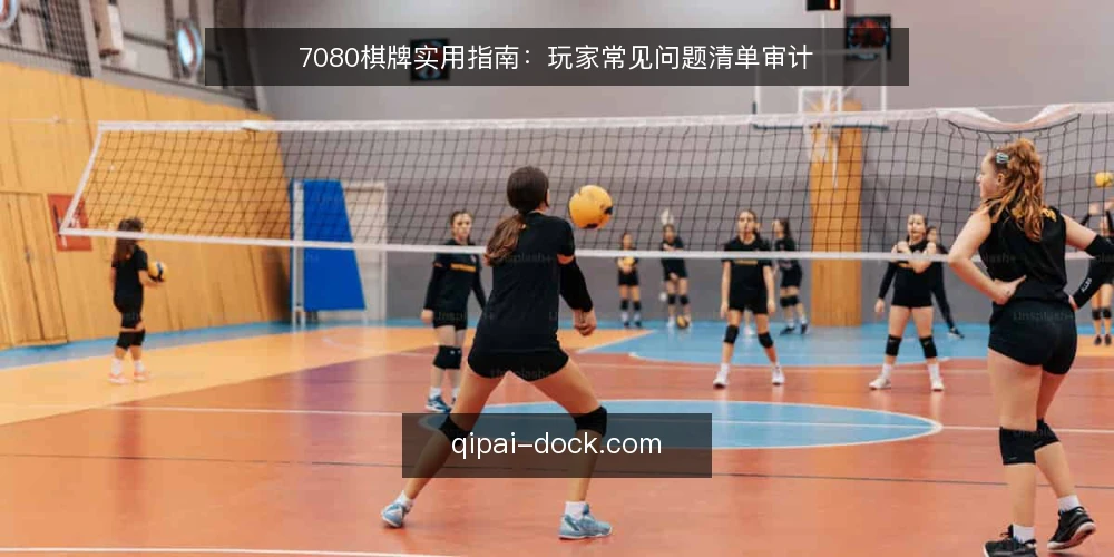 7080棋牌实用指南:玩家常见问题清单审计 — 为什么要现在审计你的棋牌体验? 配图