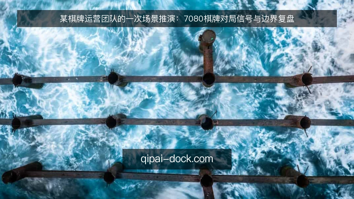 某棋牌运营团队的一次场景推演:7080棋牌对局信号与边界复盘