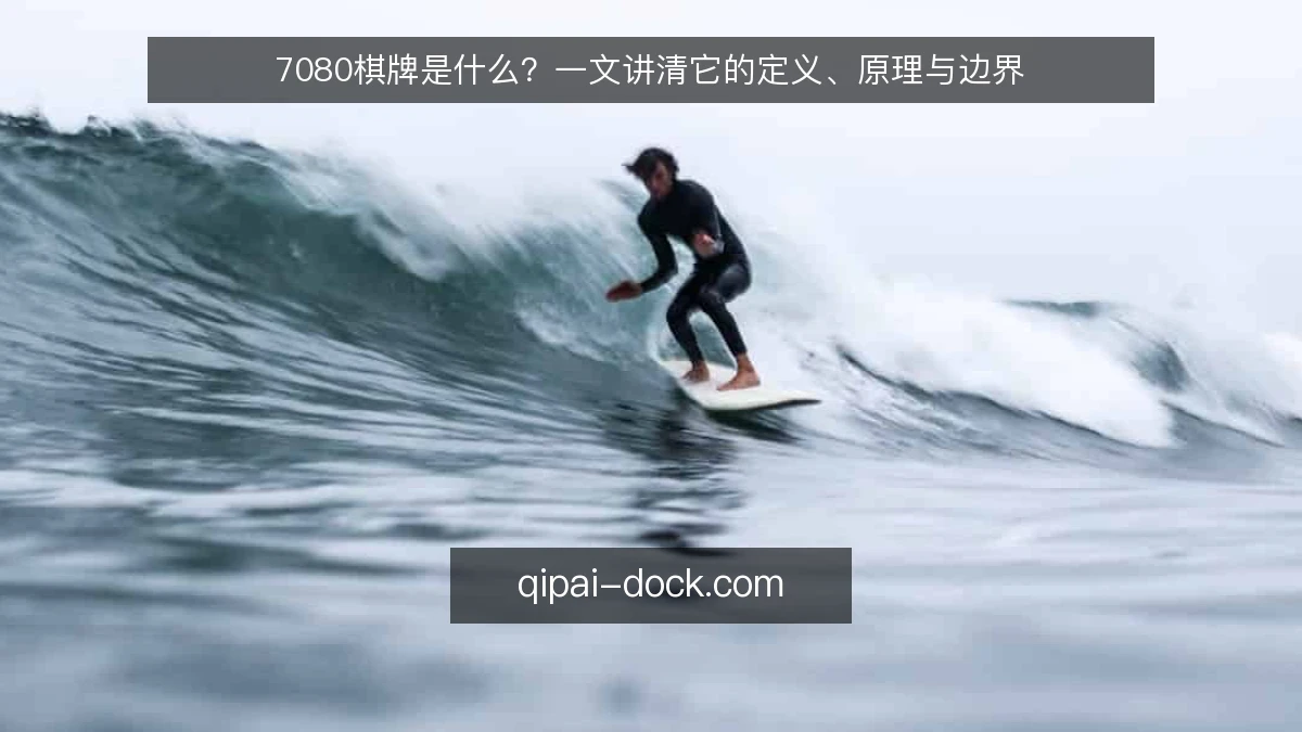7080棋牌是什么?一文讲清它的定义、原理与边界
