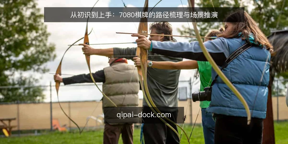 从初识到上手：7080棋牌的路径梳理与场景推演 — 场景起点：一个新手玩家的第一周 配图