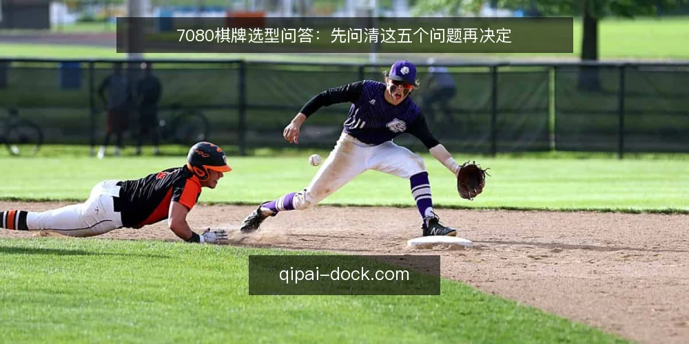 7080棋牌选型问答：先问清这五个问题再决定 — 需要定义：你的对局场景真正缺什么？ 配图