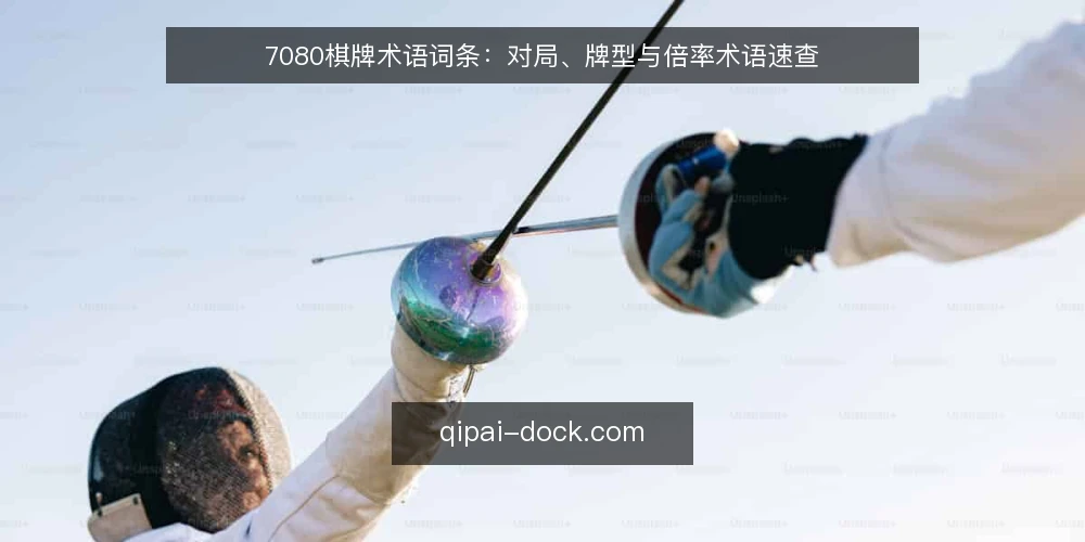 7080棋牌术语词条：对局、牌型与倍率术语速查 — 术语速查：对局、牌型与倍率 配图