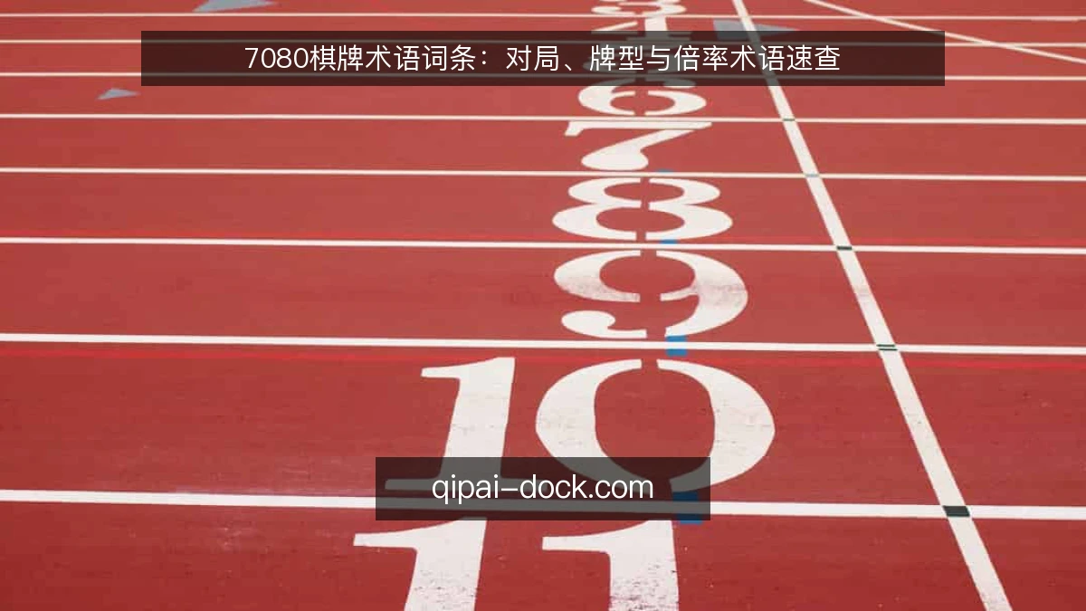 7080棋牌术语词条：对局、牌型与倍率术语速查