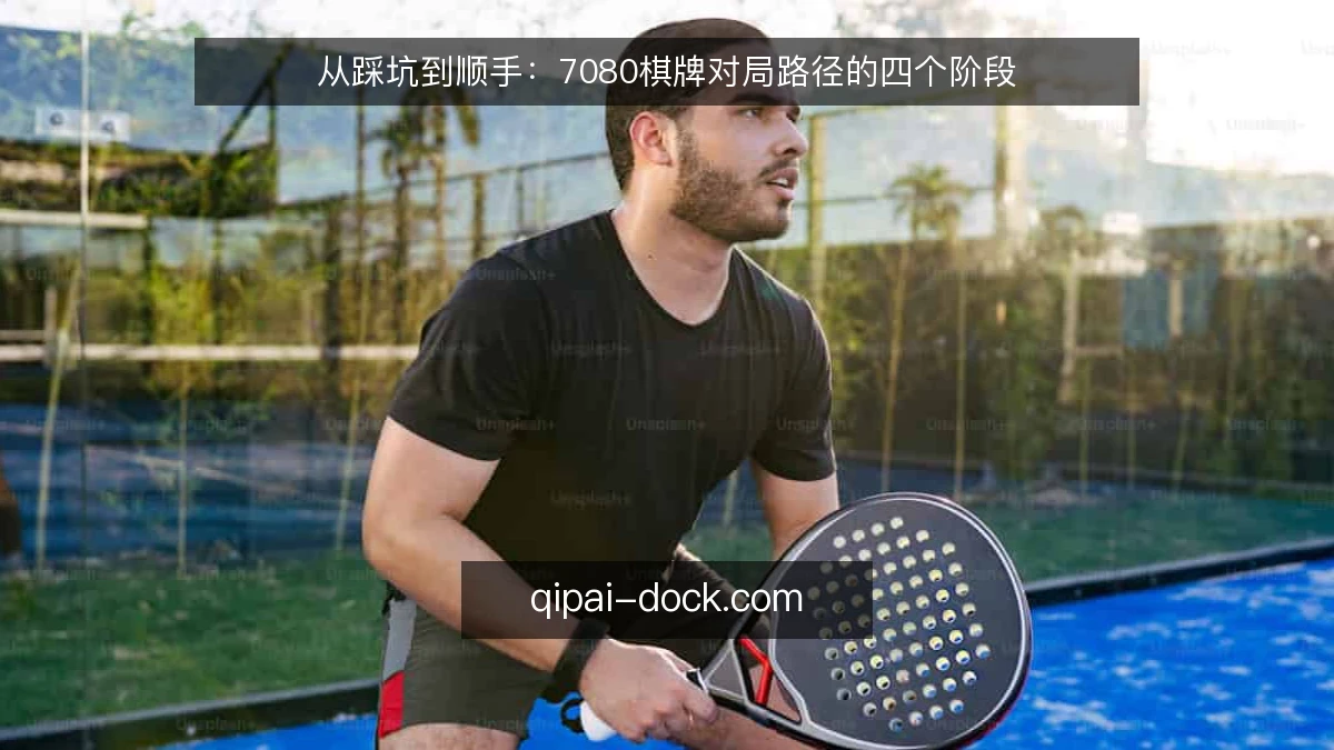 从踩坑到顺手：7080棋牌对局路径的四个阶段