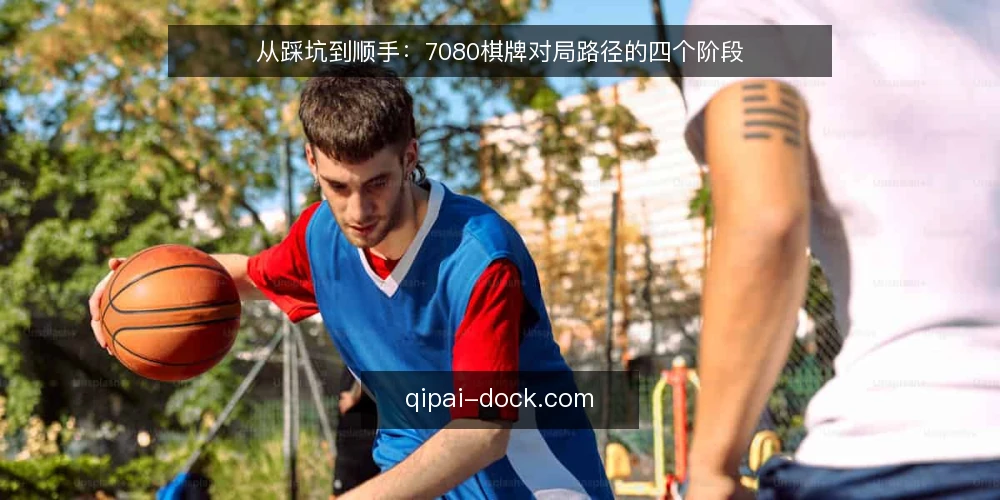 从踩坑到顺手:7080棋牌对局路径的四个阶段 — 阶段一:先看清对局里的真实卡点 配图