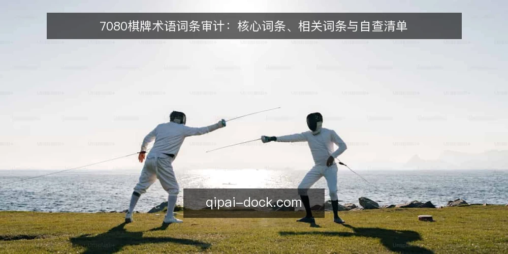 7080棋牌术语词条审计:核心词条、相关词条与自查清单 — 为什么要做术语词条审计 配图