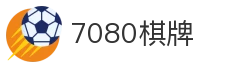 7080棋牌
